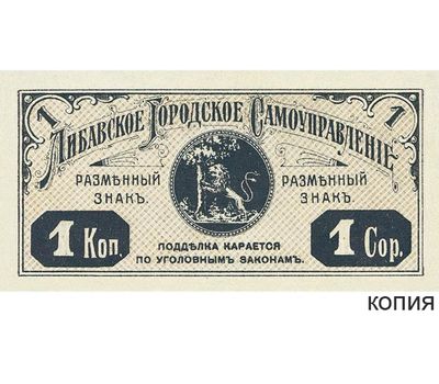  Банкнота 1 копейка 1915 Либавское Городское Самоуправление (копия), фото 1 